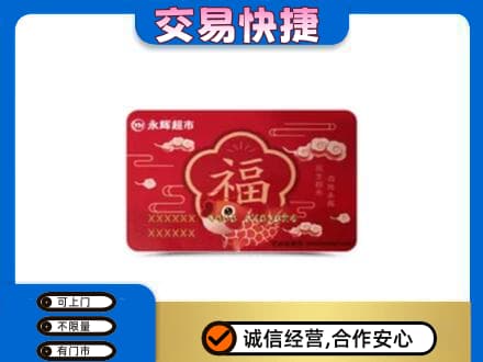 焦作山阳区高价回收永辉超市卡