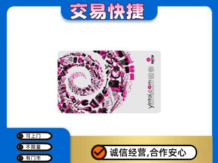 焦作山阳区回收银泰卡
