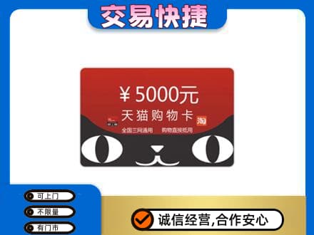 焦作山阳区高价回收天猫购物卡
