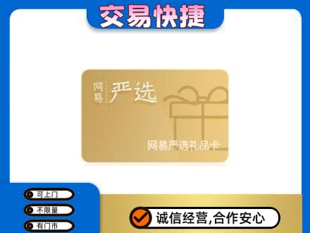 焦作山阳区高价回收网易严选卡