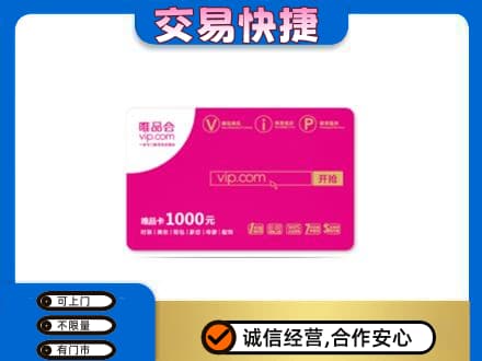 焦作山阳区高价回收唯品会卡