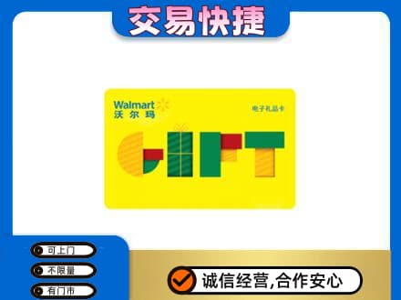 焦作山阳区高价回收沃尔玛购物卡