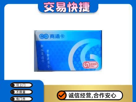 焦作山阳区高价回收商通卡