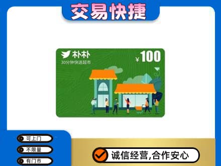 焦作山阳区高价回收朴朴超市卡