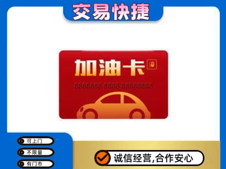 焦作山阳区高价回收中石油卡