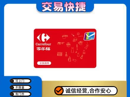 焦作山阳区回收家乐福卡