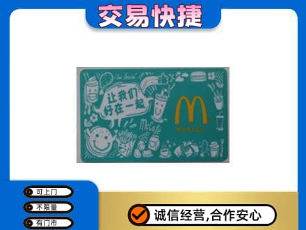 焦作山阳区高价回收麦当劳卡