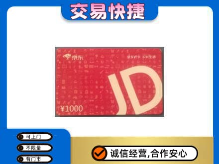 焦作山阳区高价回收京东卡