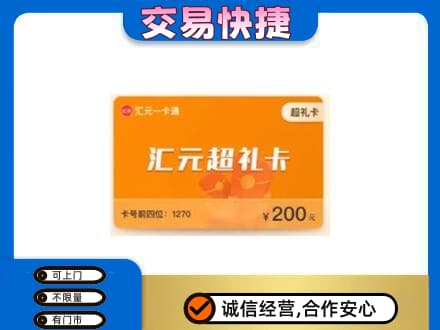 焦作山阳区高价回收汇元卡