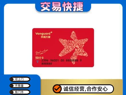 焦作山阳区高价回收华润万家卡