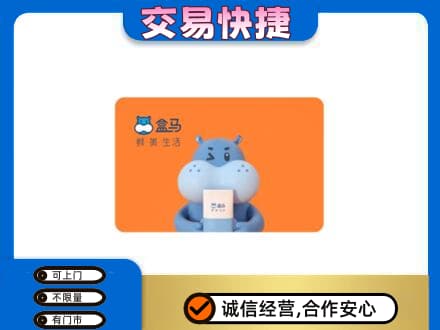 焦作山阳区高价回收盒马生鲜卡