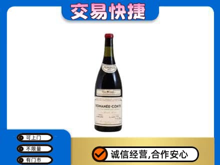焦作山阳区高价回收罗曼尼康帝红酒
