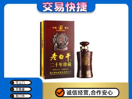 焦作山阳区高价回收衡水老白干
